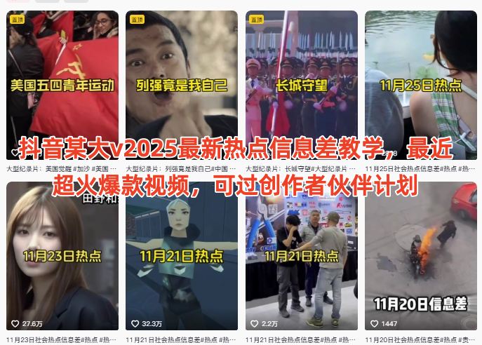 抖音某大v2025最新热点信息差教学，最近超火爆款视频，可过创作者伙伴计划-智云网创 - 网创副业项目资源站