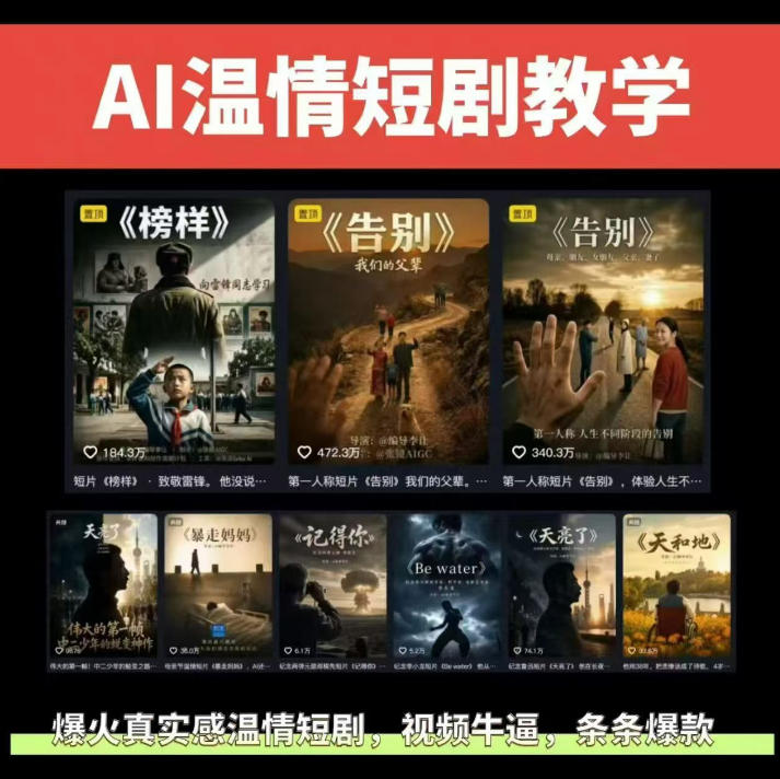 抖音58W粉丝博主的AI温情短剧玩法，条条爆款，伙伴计划+精选独家收益，商单收徒等（更新6月）-智云网创 - 网创副业项目资源站