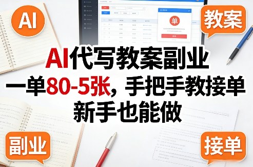 AI代写教案副业,一单80-5张,手把手教接单,新手也能做