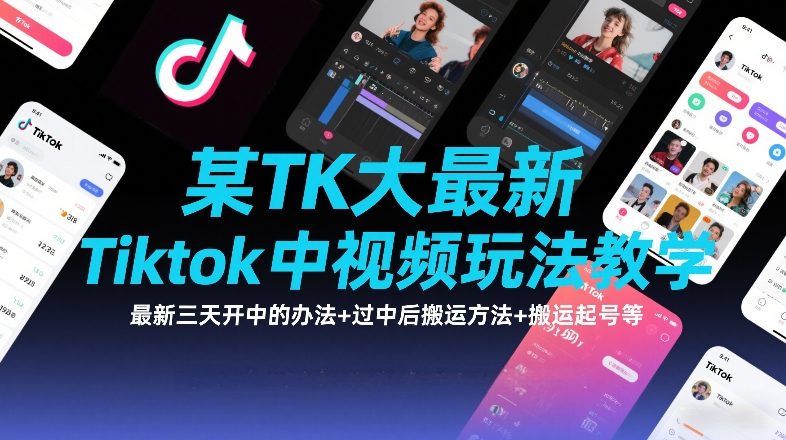 某TK大佬最新Tiktok中视频玩法教学,最新三天开中的办法+过中后搬运方法+搬运起号等-智云网创 - 网创副业项目资源站