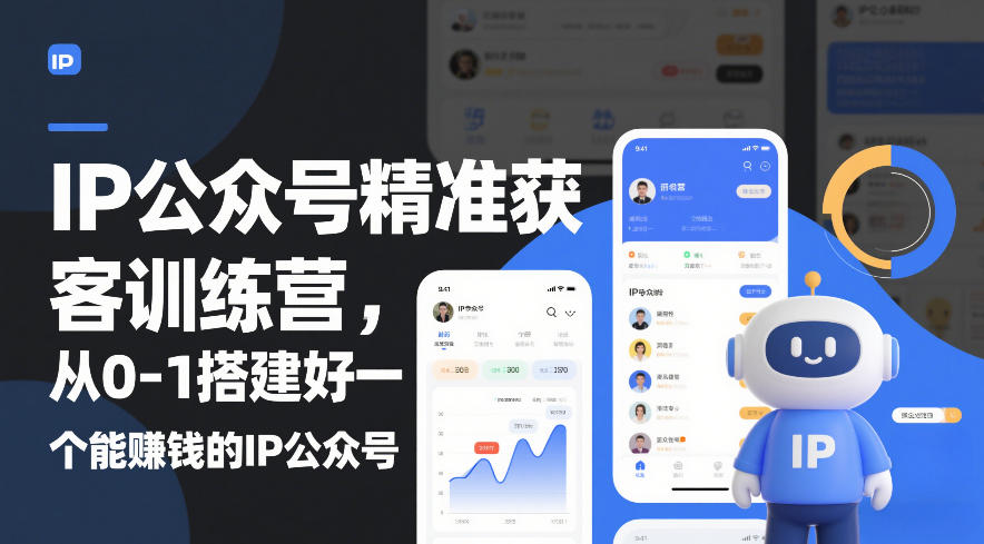 IP公众号精准获客训练营,从0-1搭建好一个能賺钱的IP公众号(更新)-智云网创 - 网创副业项目资源站
