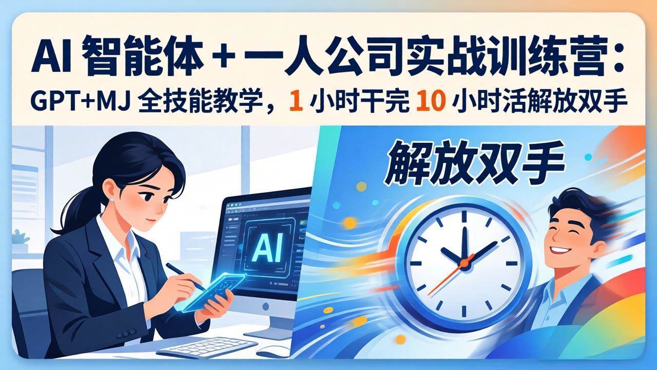 （17834期）AI 智能体 + 一人公司实战训练营：GPT+MJ 全技能教学，1 小时干完 10 小时活解放双手-智云网创 - 网创副业项目资源站