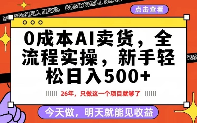 0成本AI卖货,每天十几分钟,新手轻松日入500+,隔天就能见收益【揭秘】-智云网创 - 网创副业项目资源站