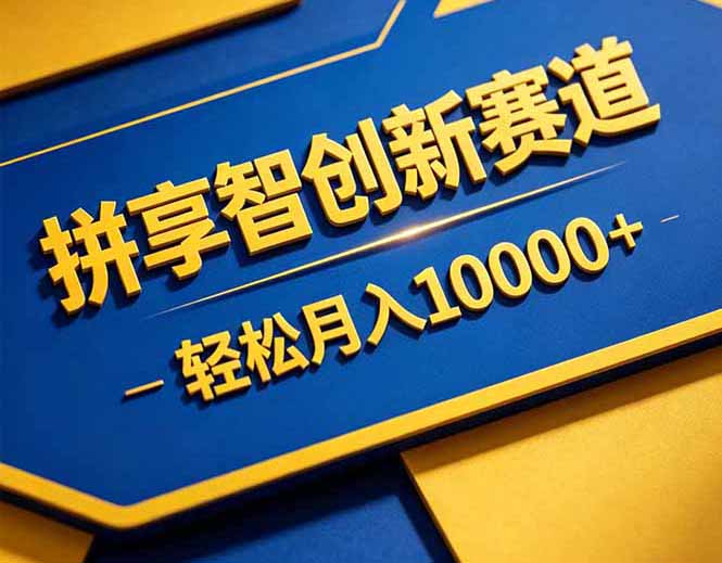 拼多多享智创新赛道，卖一切可以通过网盘链接交付的虚拟商品，轻松月入10000＋-智云网创 - 网创副业项目资源站