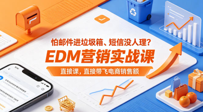 怕邮件进垃圾箱、短信没人理?EDM营销实战课,直接带飞电商销售额【原创双语字幕】-智云网创 - 网创副业项目资源站