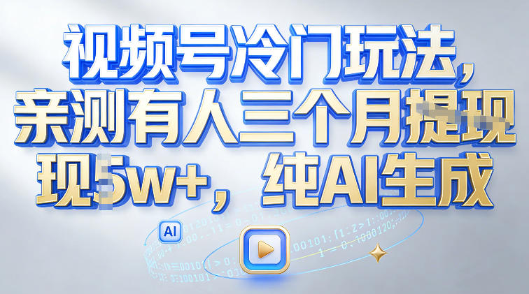 视频号冷门玩法,亲测有人三个月搞了2w+,纯AI生成-智云网创 - 网创副业项目资源站