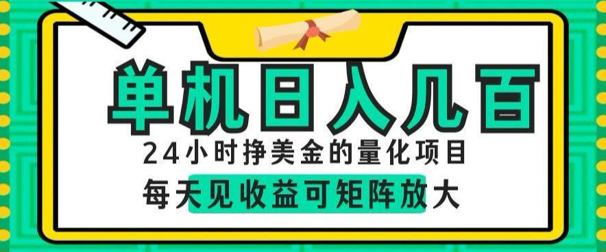 24小时挣美金的AI量化项目，单机日入几百，每天见收益，可矩阵放大【揭秘】-智云网创 - 网创副业项目资源站
