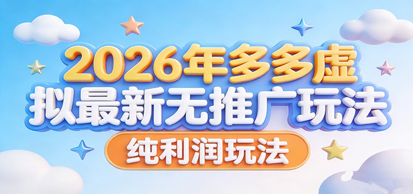 2026年多多虚拟最新无推广，纯利润玩法。-智云网创 - 网创副业项目资源站