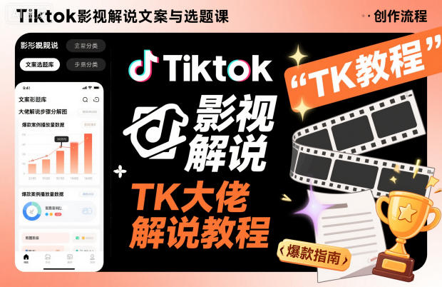 Tiktok影视解说文案与选题课,TK大佬影视解说教程,带你出海賺美刀(更新)-智云网创 - 网创副业项目资源站