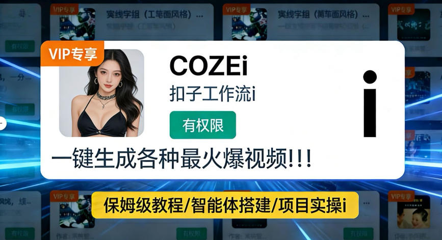 利用coze工作流全流程一键做出火爆短视频，轻松掌握批量视频生成的全套方法-智云网创 - 网创副业项目资源站