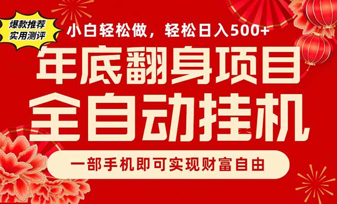 副业首选,一部手机,轻松日入500+,年底翻身项目-智云网创 - 网创副业项目资源站