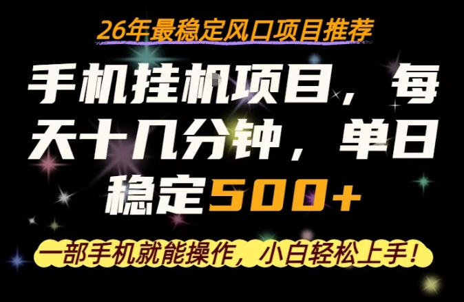 一部手机就可以操作，每天十几分钟，轻松日入500+，26年最稳定风口项目【揭秘】-智云网创 - 网创副业项目资源站