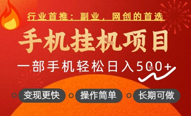 行业首推，手机挂G项目，一部手机轻松日入5张+，操作简单，长期可做【揭秘】-智云网创 - 网创副业项目资源站