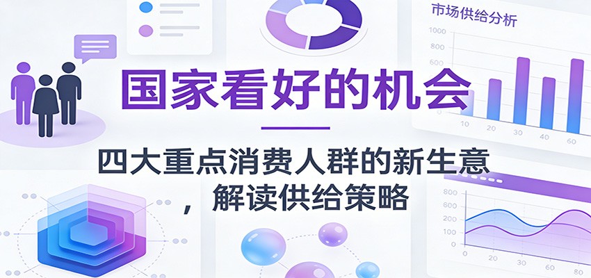 公众号付费文章：国家看好的机会，四大重点消费人群的新生意，解读供给策略-智云网创 - 网创副业项目资源站