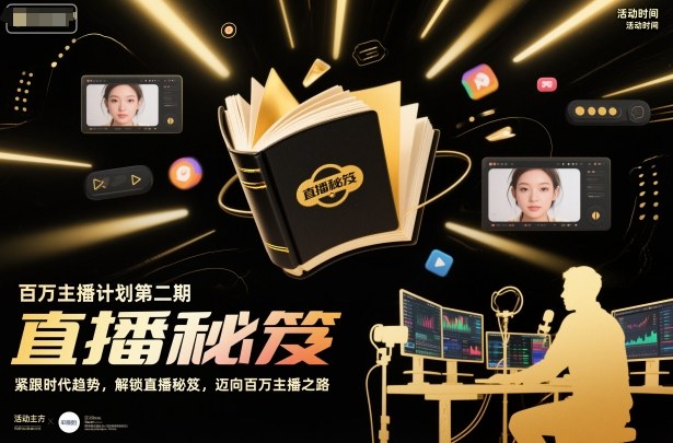 百万主播计划第二期,紧跟时代趋势,解锁直播秘笈,近向百万主播之路-智云网创 - 网创副业项目资源站