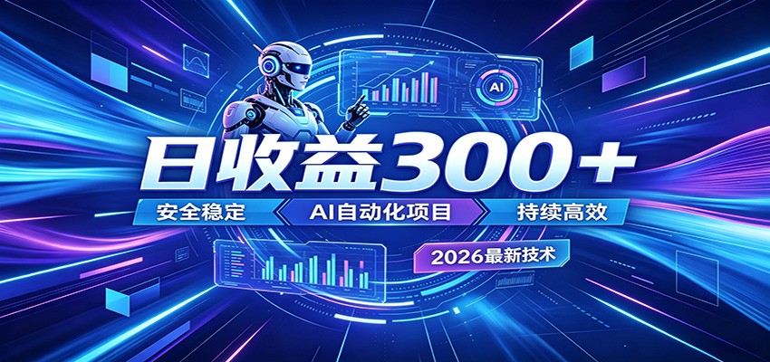 AI智能广告挂机才是轻项目，电脑后台24小时AI挂机，刷广告自动变现-智云网创 - 网创副业项目资源站