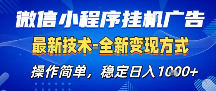 26微信小程序+AI挂G广告,稳定变现,操作简单,纯小白易上手,稳定日入1K+【揭秘】-智云网创 - 网创副业项目资源站