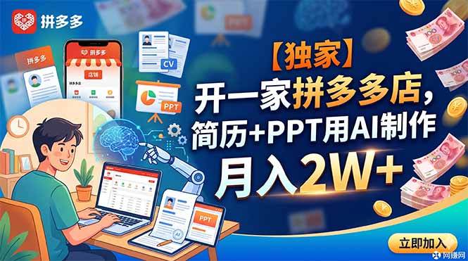 (18848期)【独家】开一家拼多多店,简历+PPT用AI制作,月入2W+-智云网创 - 网创副业项目资源站