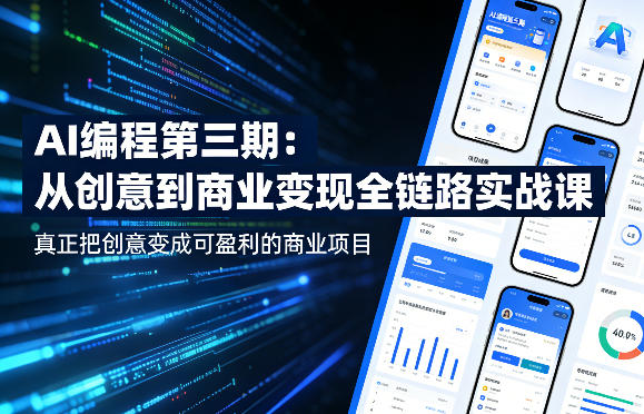 AI编程第三期,从创意到商业变现的全链路实战课,真正把创意变成可盈利的商业项目(更新4月17日)-智云网创 - 网创副业项目资源站