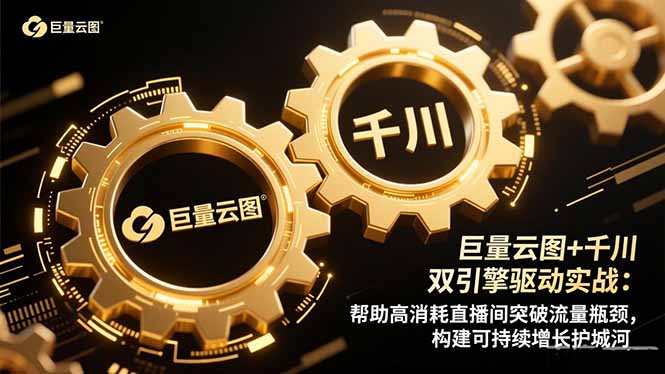 巨量云图+千川双引擎驱动实战：帮助高消耗直播间突破流量瓶颈，构建可…-智云网创 - 网创副业项目资源站