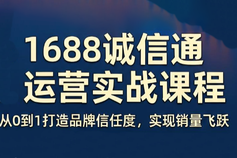 看山老师·阿里巴巴1688诚信通运营课程-智云网创 - 网创副业项目资源站