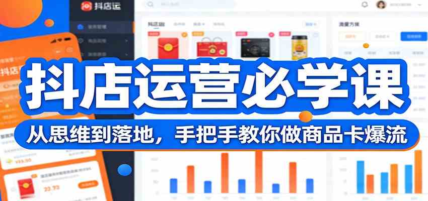 抖店运营必学课:从思维到落地,手把手教你做商品卡爆流-智云网创 - 网创副业项目资源站