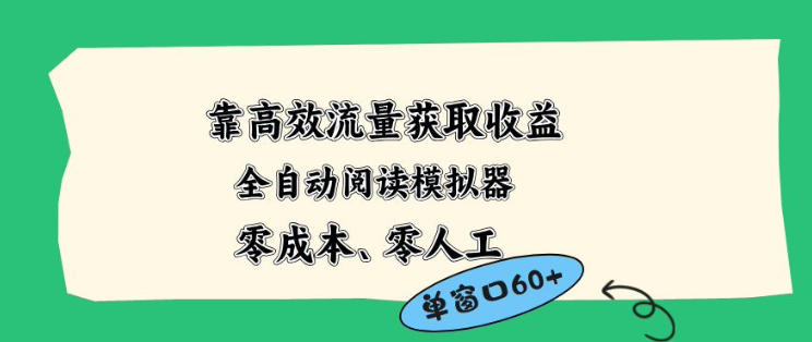 靠高效流量获取收益，零成本全自动阅读模拟器2.0全新玩法，单窗口高达50+蓝海小众项目【揭秘】-智云网创 - 网创副业项目资源站