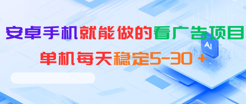 安卓手机就能做的看广告项目,单机每天稳定5-30+-智云网创 - 网创副业项目资源站