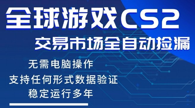 CS2游戏云自动操作,一键批量捡漏,稳健变现超久(可验证),小白轻松入门,手机即可完成全部操作【揭秘】-智云网创 - 网创副业项目资源站