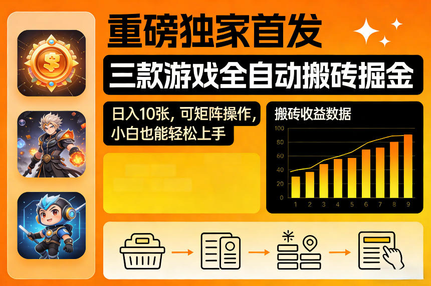 重磅独家首发，三款游戏全自动搬砖掘金，日入10张，可矩阵操作，小白也能轻松上手【揭秘】-智云网创 - 网创副业项目资源站