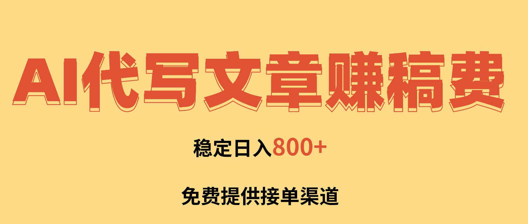AI代写文章赚稿费,一单一结小白,免费提供接单渠道,稳定日入800+!-智云网创 - 网创副业项目资源站