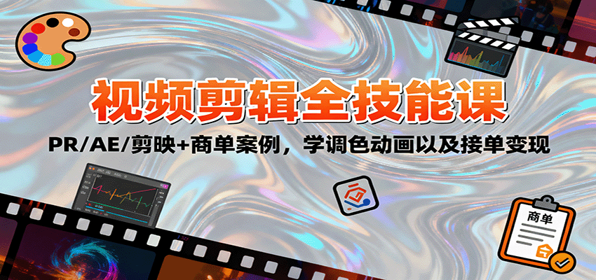 2025视频剪辑全技能课:PR/AE/剪映+商单案例,学调色动画以及接单变现-智云网创 - 网创副业项目资源站
