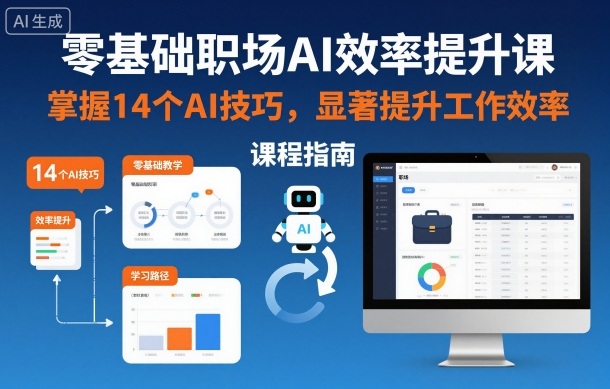 零基础职场AI效率提升课，掌握14个AI技巧，显著提升工作效率-智云网创 - 网创副业项目资源站