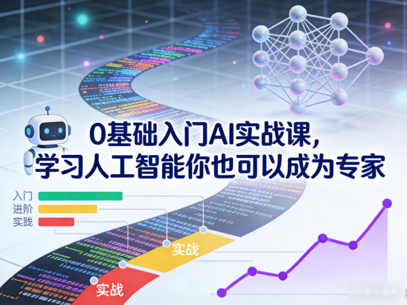 0基础入门AI实战课，学习人工智能你也可以成为专家-智云网创 - 网创副业项目资源站