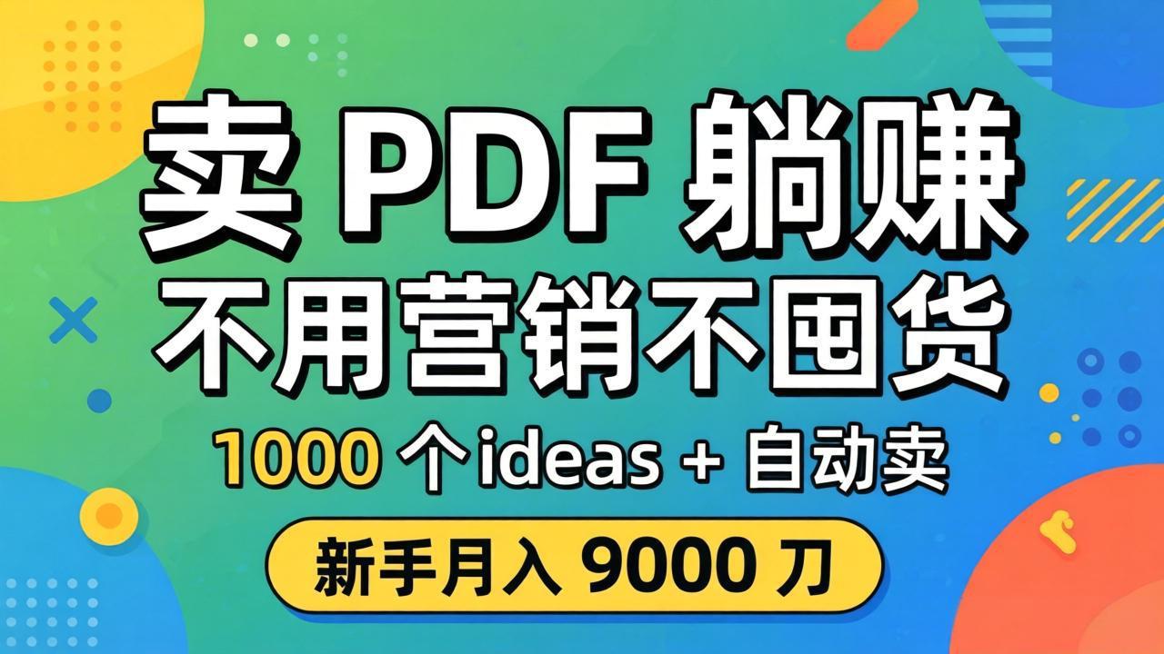 卖 PDF 躺赚？不用营销不囤货，1000 个 ideas + 自动卖，新手月入 9000 刀【原创双语字幕】-智云网创 - 网创副业项目资源站