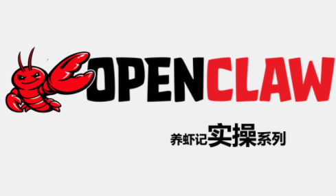 OpenClaw养虾记实操系列-智云网创 - 网创副业项目资源站