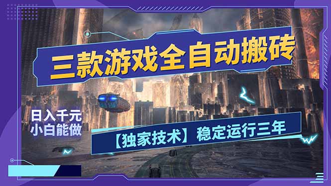 三款可全自动搬砖的游戏，日入千元，稳定运行三年，小白也能做！-智云网创 - 网创副业项目资源站