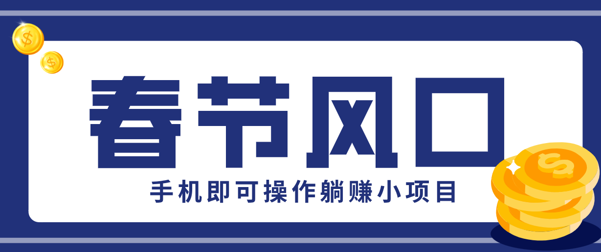 快手极速版春节推广风口，一部手机就能上手，拉新20元/人平台助力躺赚小项目-智云网创 - 网创副业项目资源站