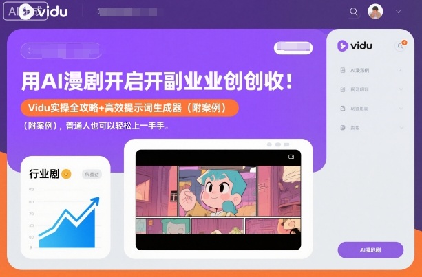 用AI漫剧开启副业创收:Vidu实操全攻略+高效提示词生成器(附案例),普通人也可以轻松上手