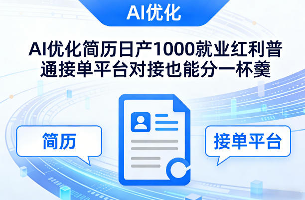Ai优化简历日产1000就业红利普通接单平台对接也能分一杯羹【揭秘】-智云网创 - 网创副业项目资源站