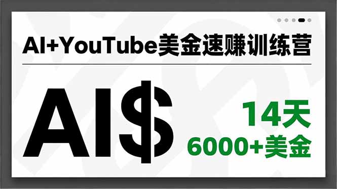 AI+YouTube美金速赚训练营，AI量产、爆款公式、急速变现、独家视野，14天创收6000+美金-智云网创 - 网创副业项目资源站