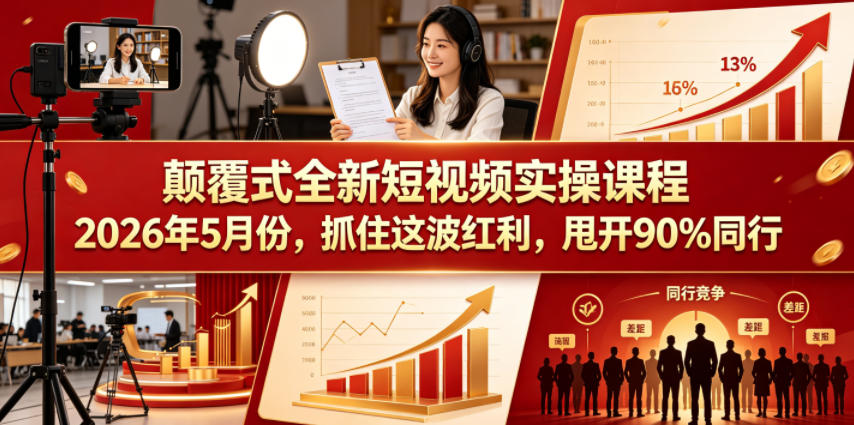 颠覆式全新短视频实操课程2026年5月份,抓住这波红利,甩开90%同行-智云网创 - 网创副业项目资源站