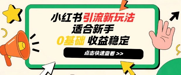 小红书引流新玩法,适合新手,0基础,收益稳定-智云网创 - 网创副业项目资源站