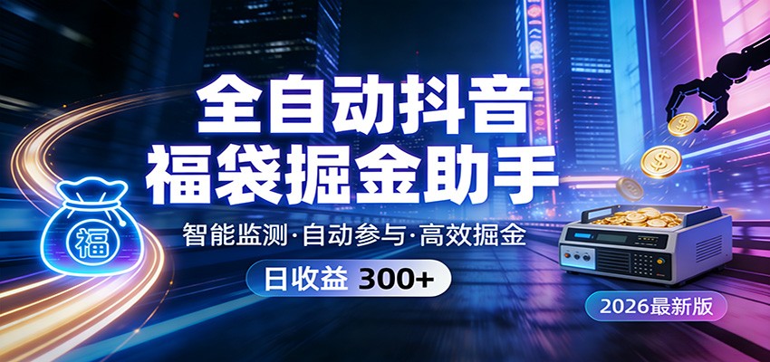 全自动抖音福袋掘金助手 24小时无人值守·一台设备日收益300+-智云网创 - 网创副业项目资源站
