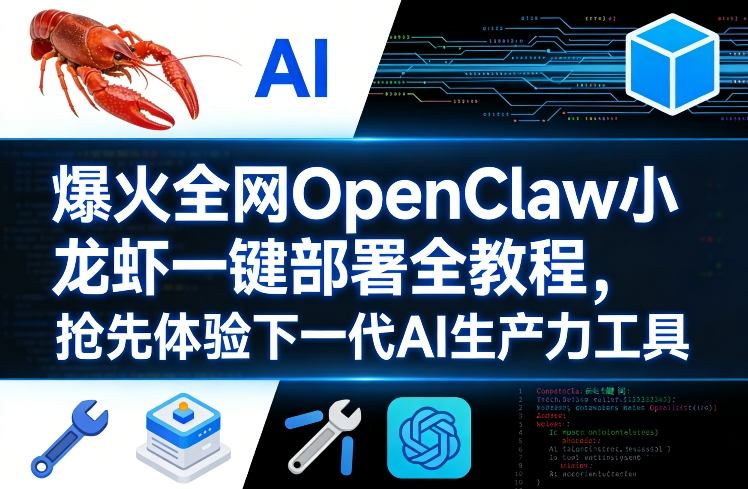 爆火全网OpenClaw小龙虾一键部署全教程,抢先体验下一代AI生产力工具-智云网创 - 网创副业项目资源站