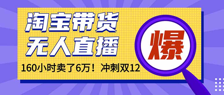 年前风口！淘宝带货，无人直播160小时卖了6万！-智云网创 - 网创副业项目资源站