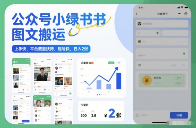 公众号小绿书图文搬运，上手快，平台流量扶持，起号快，日入2张-智云网创 - 网创副业项目资源站