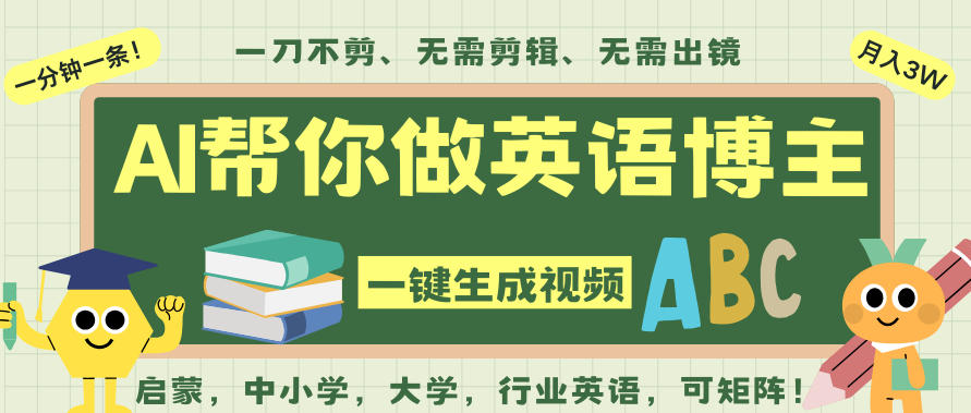 AI一键生成英语单词视频，一刀不剪无需剪辑，吴彦祖都深耕英语赛道了！无需英语基础，全程AI帮你搞定-智云网创 - 网创副业项目资源站