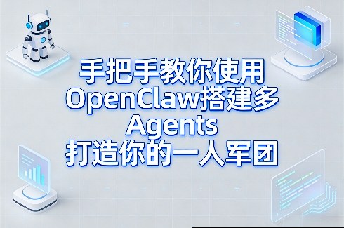 手把手教你使用OpenClaw搭建多Agents打造你的一人军团-智云网创 - 网创副业项目资源站