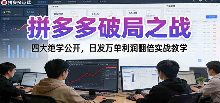拼多多破局之战:四大绝学公开,日发万单利润翻倍实战教学-智云网创 - 网创副业项目资源站